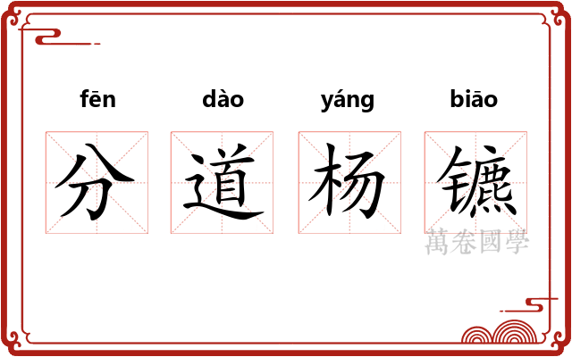 分道杨镳
