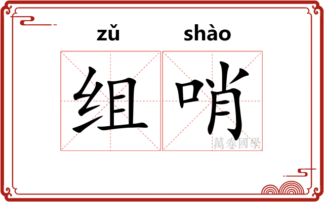组哨