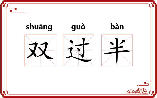 双过半
