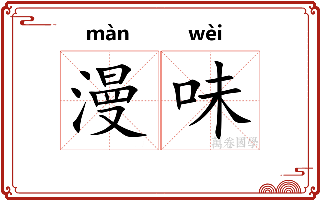 漫味 漫味