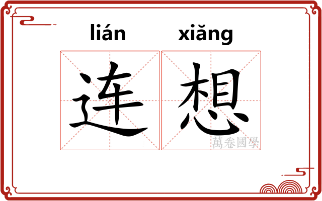 连想