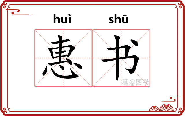 惠书