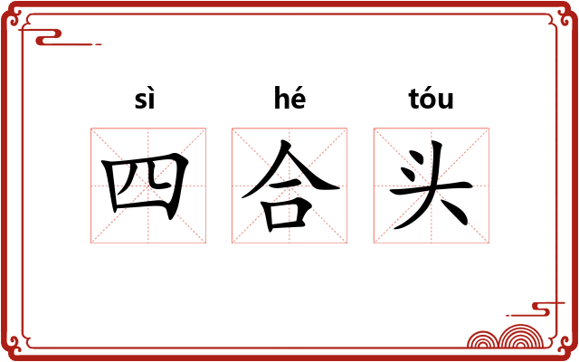 四合头 四合头