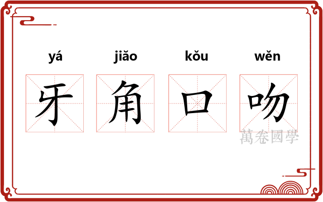 牙角口吻