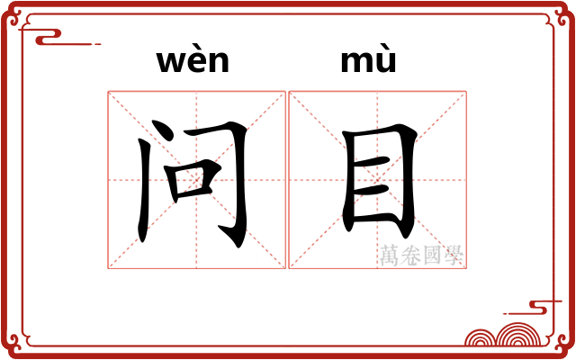 问目
