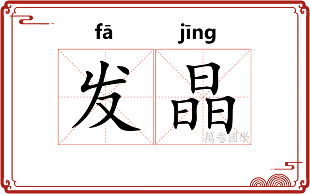 发晶 发晶