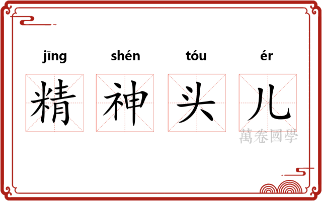 精神头儿