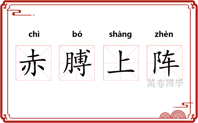 赤膊上阵 赤膊上阵