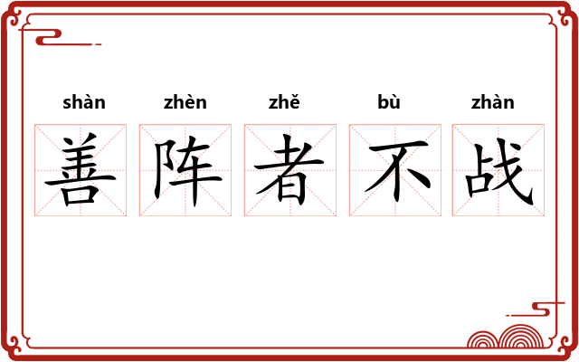 善阵者不战