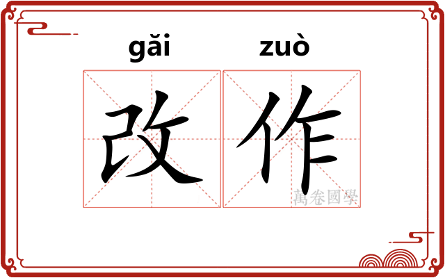 改作 改作