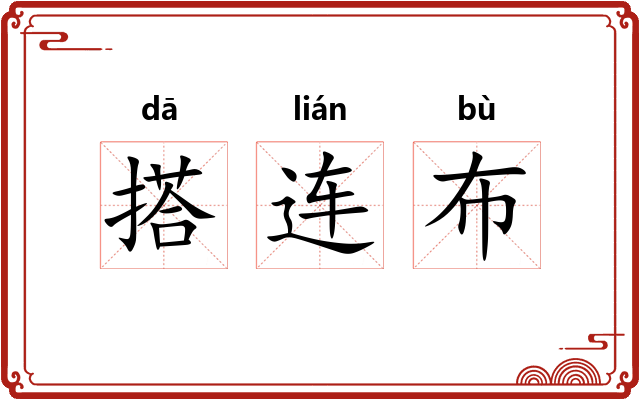 搭连布 搭连布