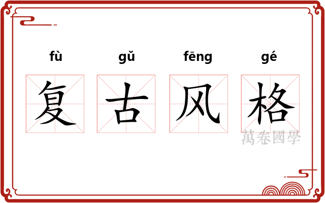 复古风格 复古风格