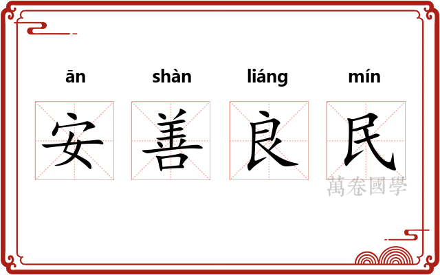 安善良民 安善良民