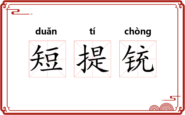 短提铳