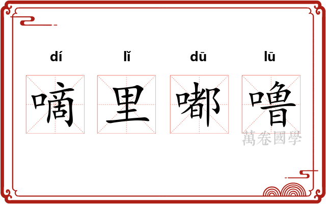 嘀里嘟噜 嘀里嘟噜