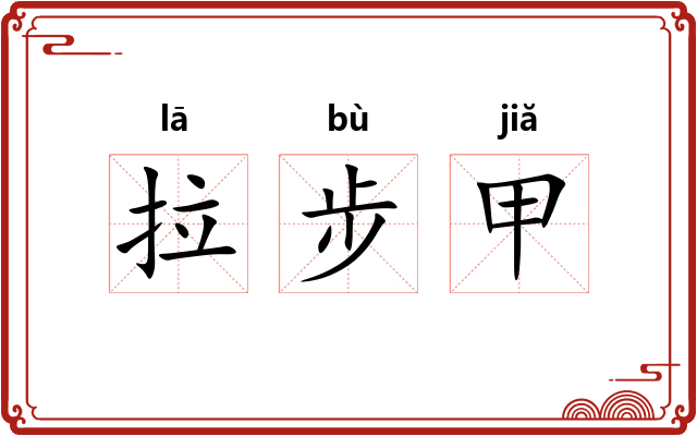 拉步甲