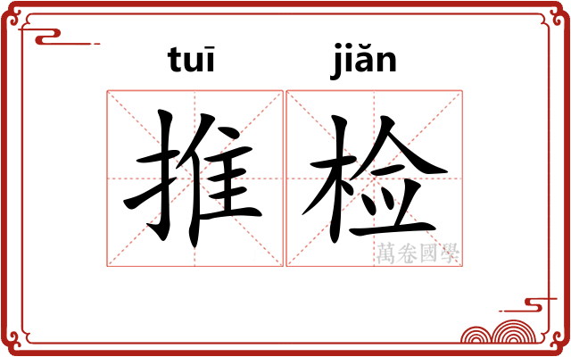 推检 推检