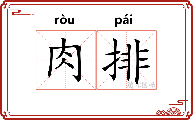 肉排 肉排