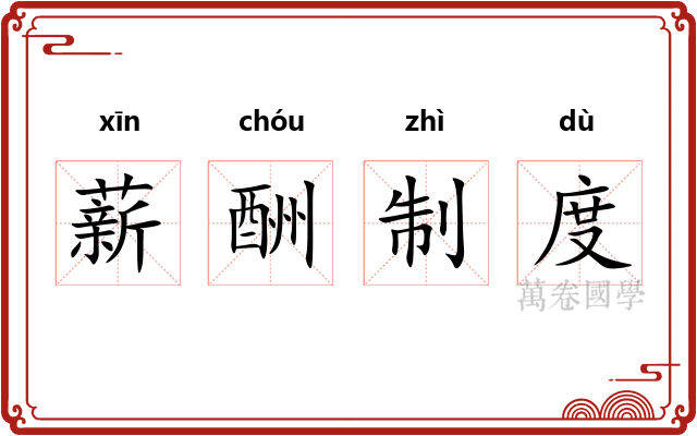 薪酬制度 薪酬制度