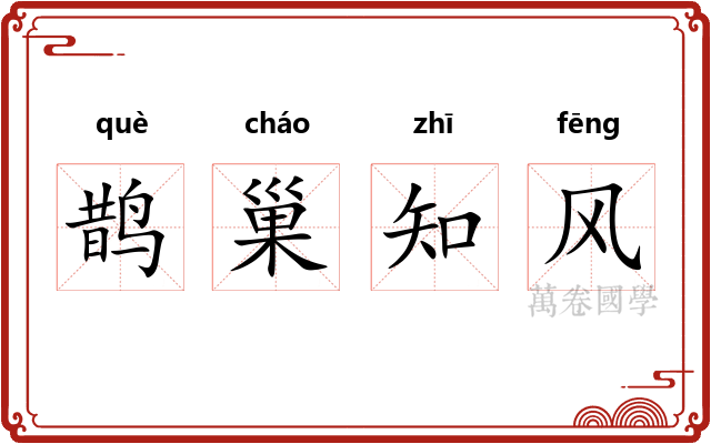 鹊巢知风 鹊巢知风