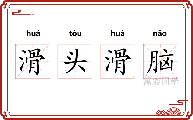 滑头滑脑 滑头滑脑