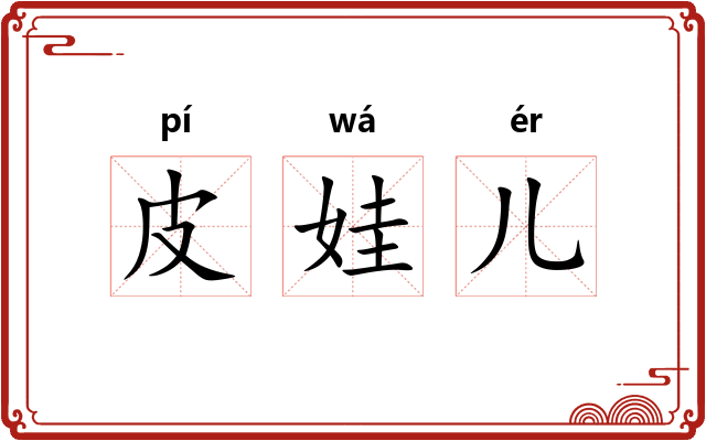 皮娃儿
