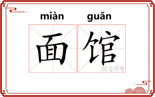 面馆