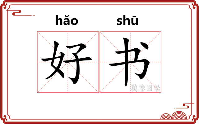 好书