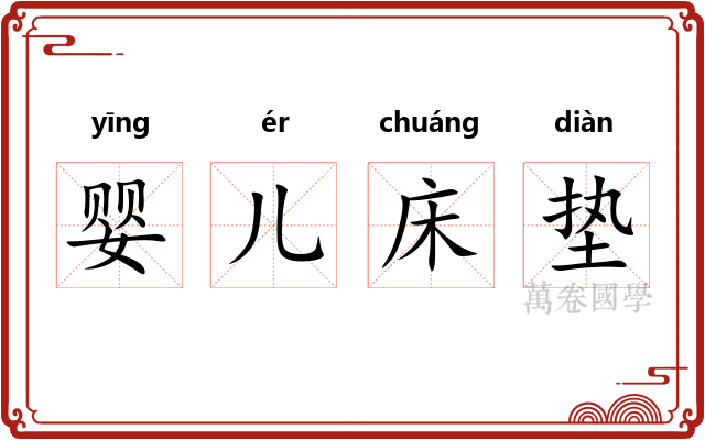 婴儿床垫 婴儿床垫