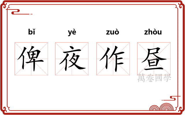 俾夜作昼 俾夜作昼