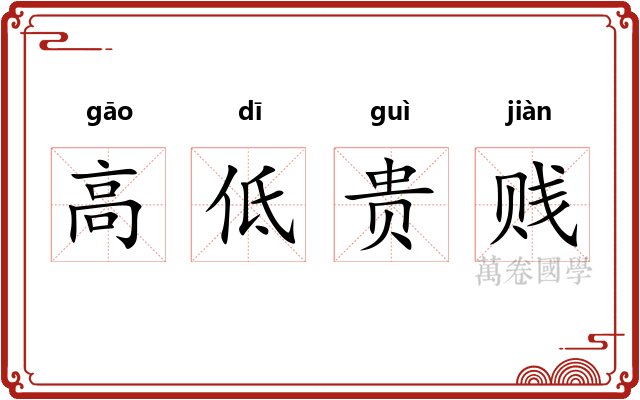 高低贵贱 高低贵贱
