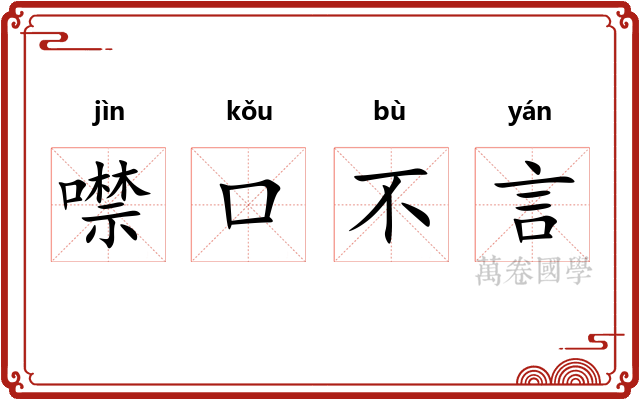 噤口不言 噤口不言