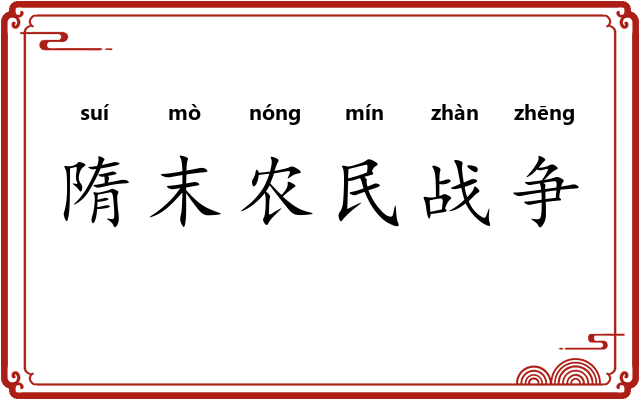 隋末农民战争