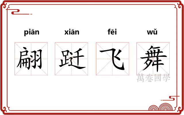 翩跹飞舞