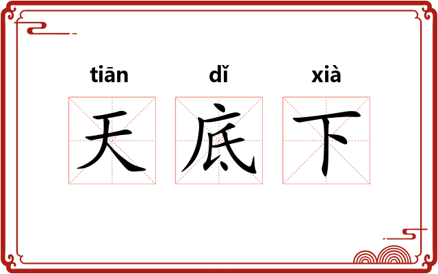 天底下 天底下
