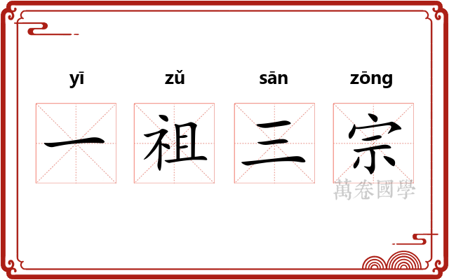一祖三宗 一祖三宗