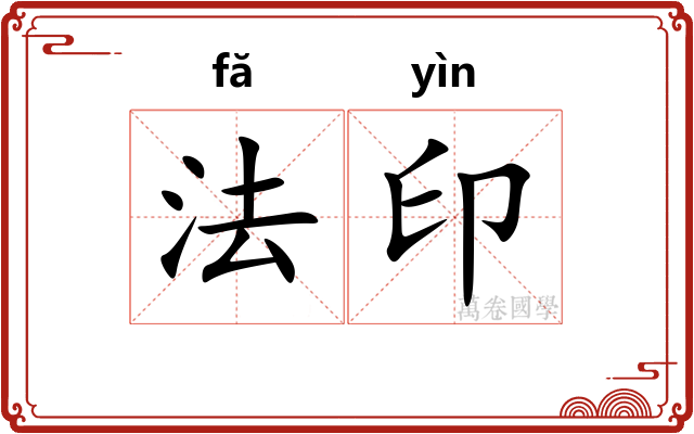 法印 法印