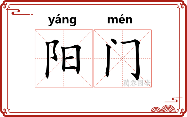 阳门