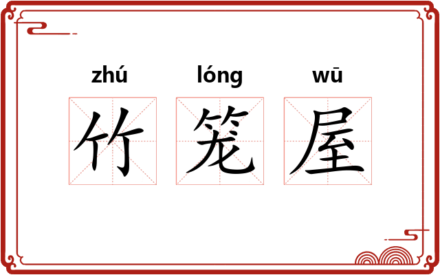 竹笼屋