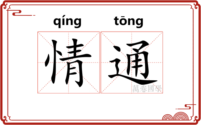 情通
