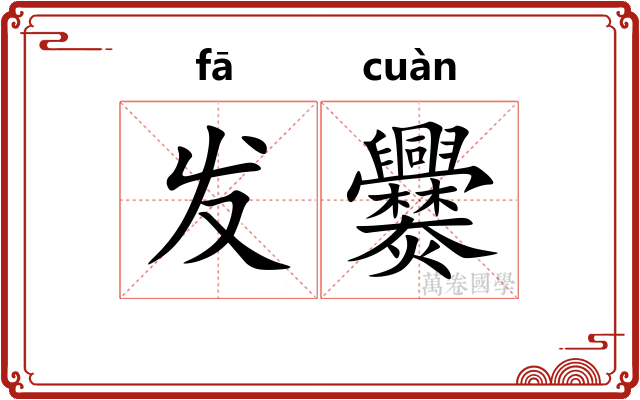 发爨