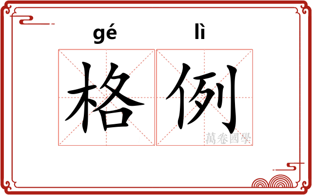 格例 格例