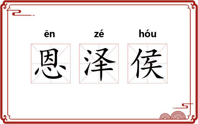恩泽侯 恩泽侯