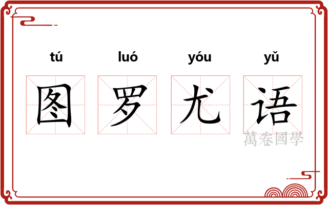 图罗尤语 图罗尤语