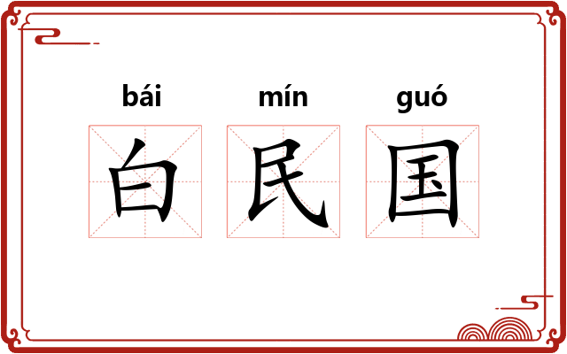白民国