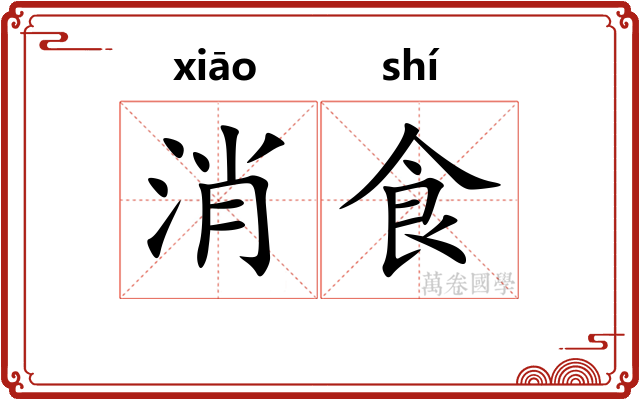 消食 消食
