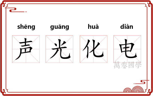 声光化电 声光化电