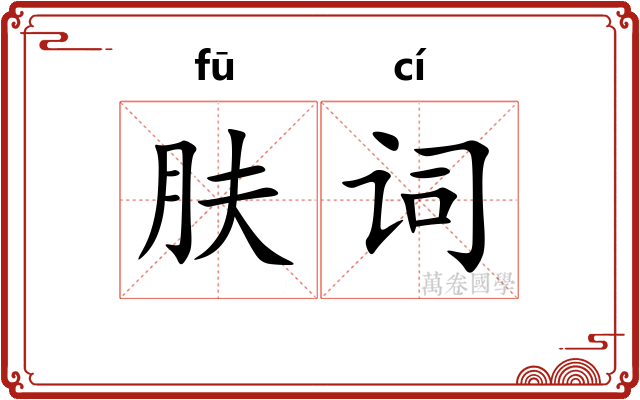 肤词