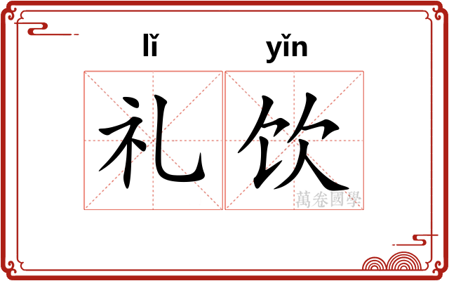 礼饮