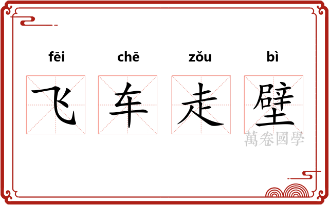 飞车走壁 飞车走壁